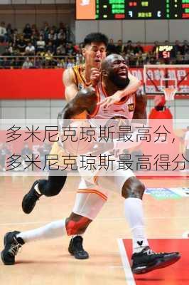 多米尼克琼斯最高分,多米尼克琼斯最高得分