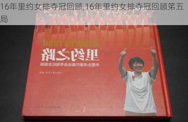 16年里约女排夺冠回顾,16年里约女排夺冠回顾笫五局
