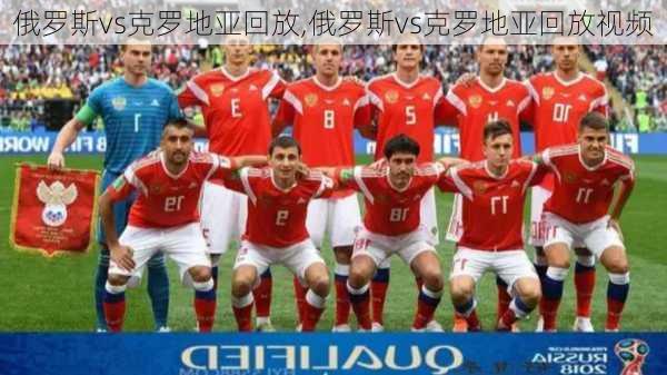 俄罗斯vs克罗地亚回放,俄罗斯vs克罗地亚回放视频