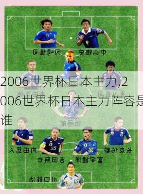 2006世界杯日本主力,2006世界杯日本主力阵容是谁