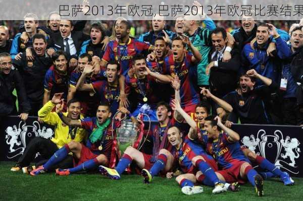 巴萨2013年欧冠,巴萨2013年欧冠比赛结果