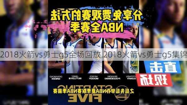 2018火箭vs勇士g5全场回放,2018火箭vs勇士g5集锦