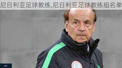 尼日利亚足球教练,尼日利亚足球教练组名单