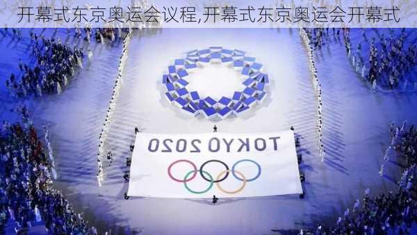开幕式东京奥运会议程,开幕式东京奥运会开幕式