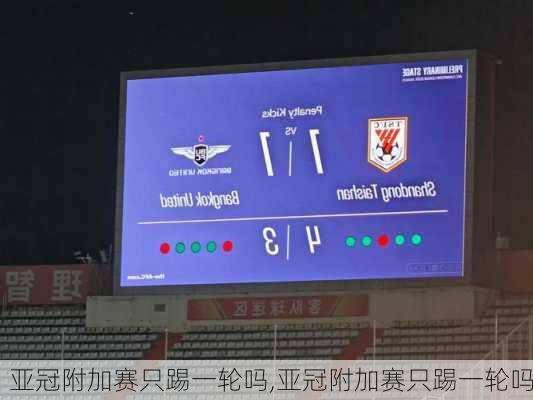 亚冠附加赛只踢一轮吗,亚冠附加赛只踢一轮吗