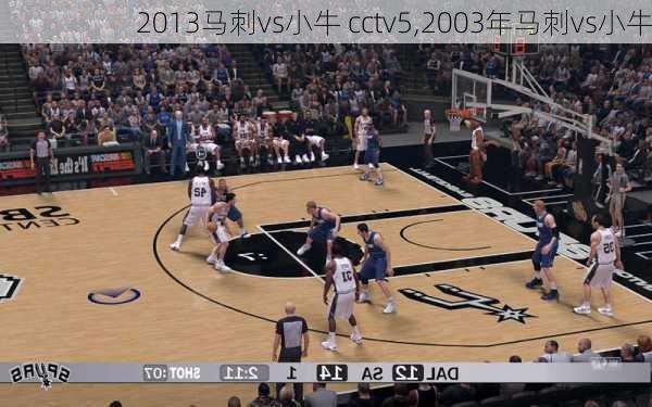 2013马刺vs小牛 cctv5,2003年马刺vs小牛