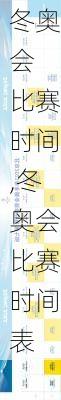 冬奥会 比赛时间,冬奥会比赛时间表