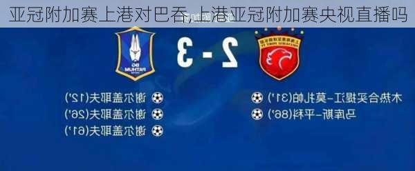 亚冠附加赛上港对巴吞,上港亚冠附加赛央视直播吗