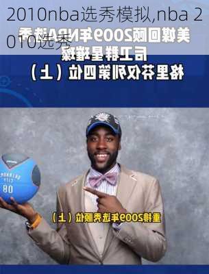 2010nba选秀模拟,nba 2010选秀