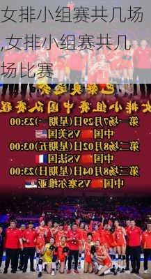 女排小组赛共几场,女排小组赛共几场比赛