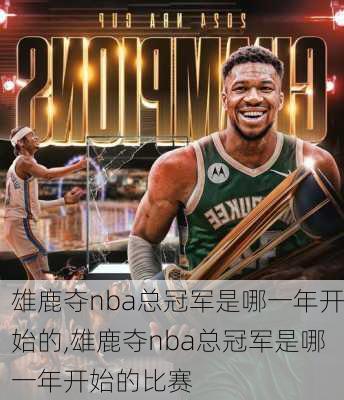 雄鹿夺nba总冠军是哪一年开始的,雄鹿夺nba总冠军是哪一年开始的比赛