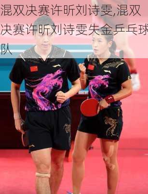 混双决赛许昕刘诗雯,混双决赛许昕刘诗雯失金乒乓球队