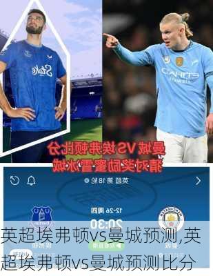 英超埃弗顿vs曼城预测,英超埃弗顿vs曼城预测比分