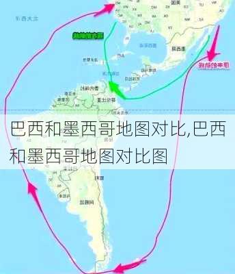 巴西和墨西哥地图对比,巴西和墨西哥地图对比图