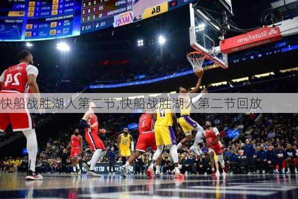 快船战胜湖人第二节,快船战胜湖人第二节回放