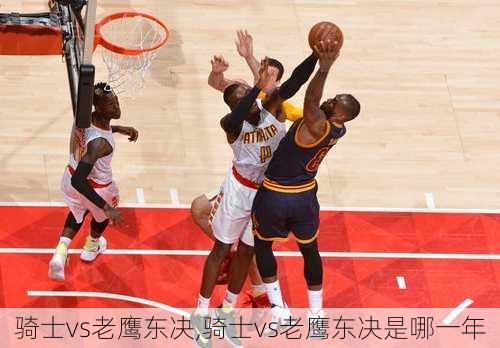 骑士vs老鹰东决,骑士vs老鹰东决是哪一年