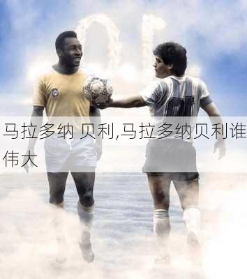 马拉多纳 贝利,马拉多纳贝利谁伟大