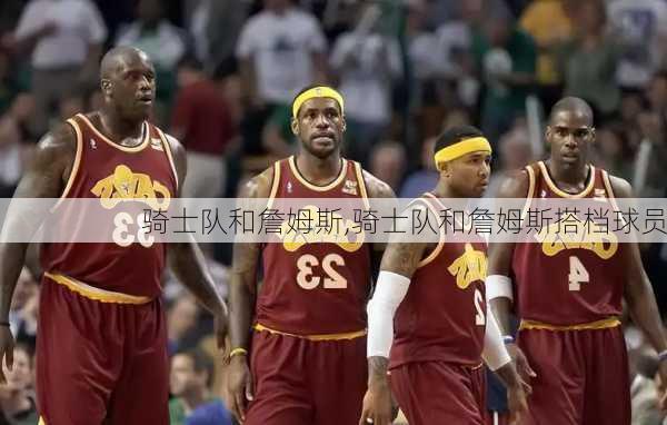 骑士队和詹姆斯,骑士队和詹姆斯搭档球员
