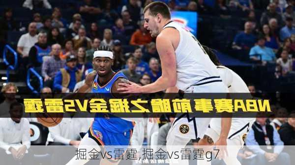 掘金vs雷霆,掘金vs雷霆g7