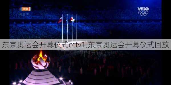 东京奥运会开幕仪式cctv1,东京奥运会开幕仪式回放