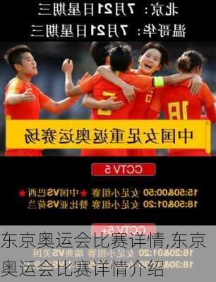 东京奥运会比赛详情,东京奥运会比赛详情介绍