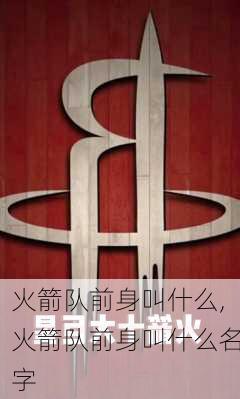 火箭队前身叫什么,火箭队前身叫什么名字