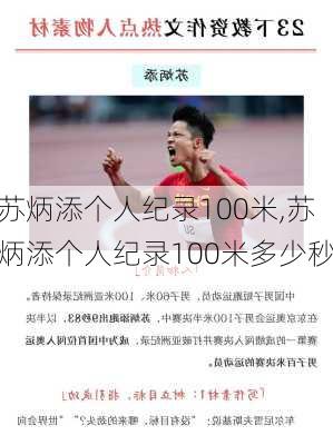 苏炳添个人纪录100米,苏炳添个人纪录100米多少秒