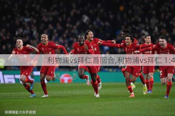 利物浦vs拜仁首回合,利物浦vs拜仁 1:4