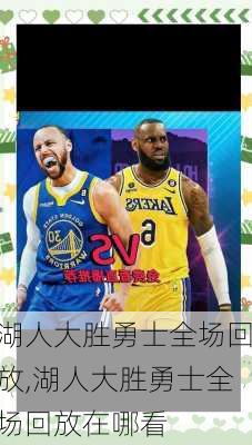 湖人大胜勇士全场回放,湖人大胜勇士全场回放在哪看
