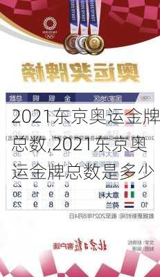 2021东京奥运金牌总数,2021东京奥运金牌总数是多少