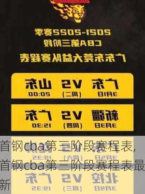 首钢cba第三阶段赛程表,首钢cba第三阶段赛程表最新