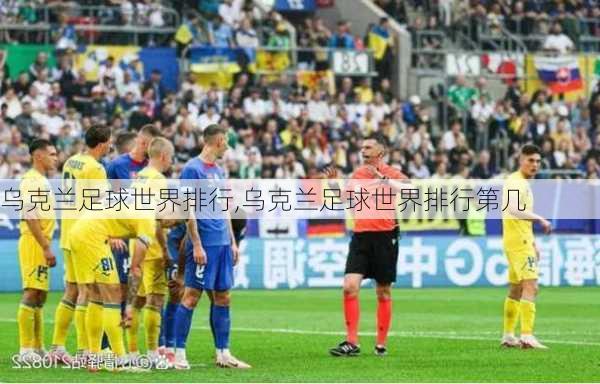乌克兰足球世界排行,乌克兰足球世界排行第几