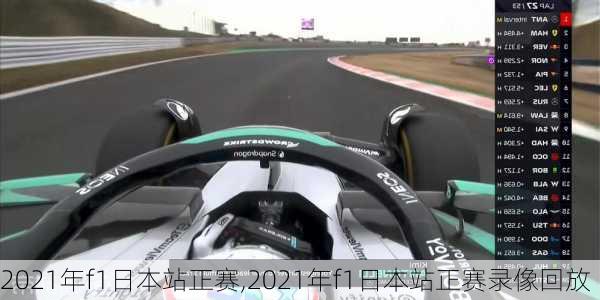 2021年f1日本站正赛,2021年f1日本站正赛录像回放