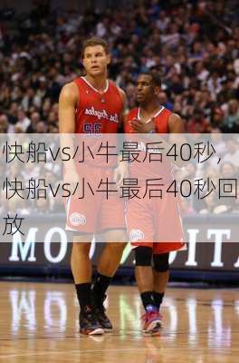 快船vs小牛最后40秒,快船vs小牛最后40秒回放