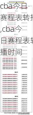 cba今日赛程表转播,cba今日赛程表转播时间