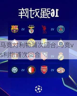 马竞对利物浦次回合,马竞vs利物浦次回合