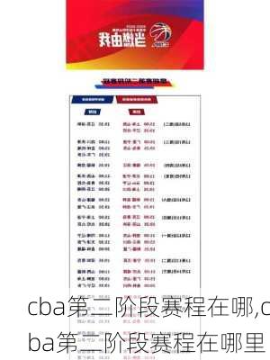 cba第二阶段赛程在哪,cba第二阶段赛程在哪里