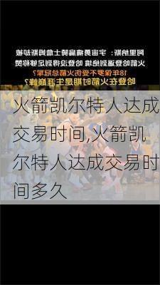 火箭凯尔特人达成交易时间,火箭凯尔特人达成交易时间多久