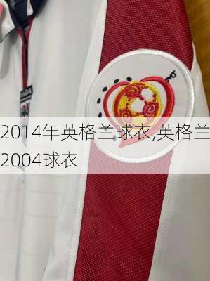 2014年英格兰球衣,英格兰2004球衣