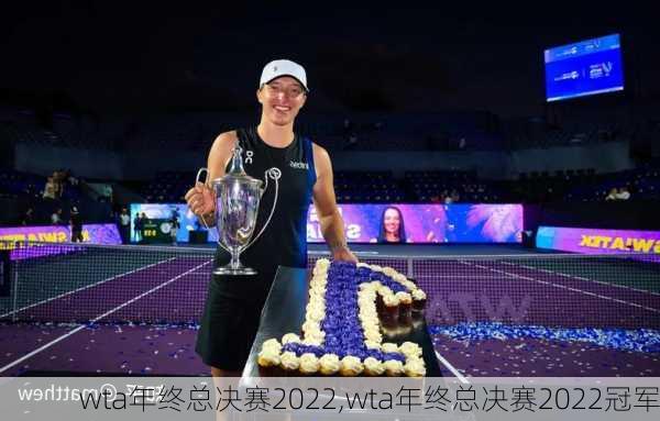 wta年终总决赛2022,wta年终总决赛2022冠军