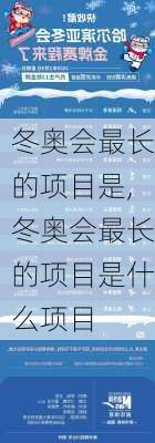 冬奥会最长的项目是,冬奥会最长的项目是什么项目
