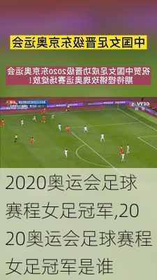 2020奥运会足球赛程女足冠军,2020奥运会足球赛程女足冠军是谁