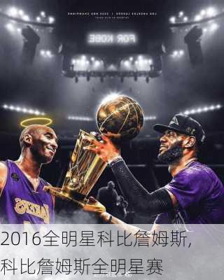 2016全明星科比詹姆斯,科比詹姆斯全明星赛