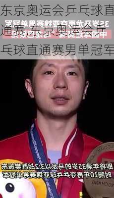 东京奥运会乒乓球直通赛,东京奥运会乒乓球直通赛男单冠军
