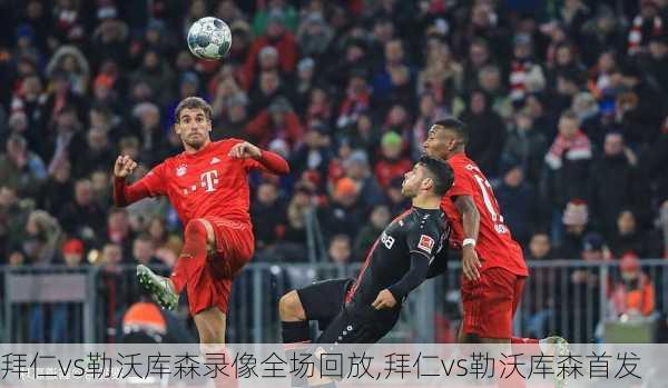 拜仁vs勒沃库森录像全场回放,拜仁vs勒沃库森首发