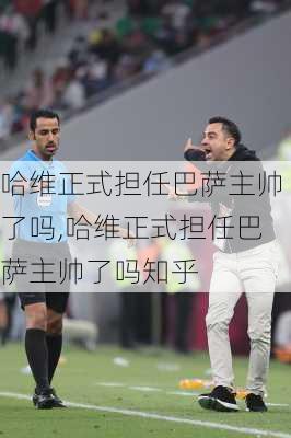 哈维正式担任巴萨主帅了吗,哈维正式担任巴萨主帅了吗知乎