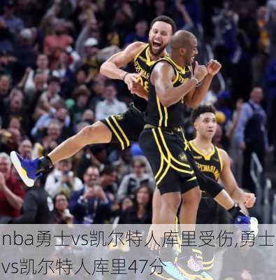 nba勇士vs凯尔特人库里受伤,勇士vs凯尔特人库里47分