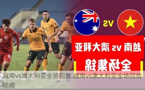 越南vs澳大利亚全场回放,越南vs澳大利亚全场回放视频