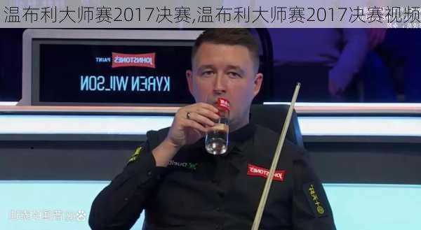 温布利大师赛2017决赛,温布利大师赛2017决赛视频