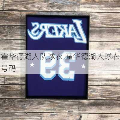 霍华德湖人队球衣,霍华德湖人球衣号码